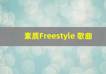 素质Freestyle 歌曲